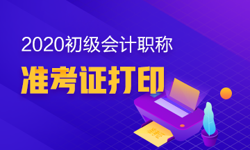 2020年山西初级会计职称考试准考证打印时间